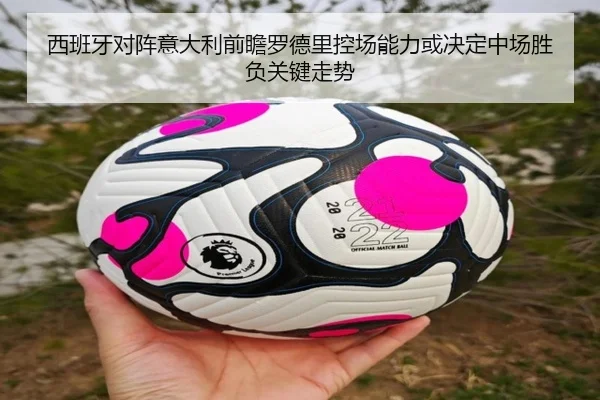 西班牙对阵意大利前瞻罗德里控场能力或决定中场胜负关键走势